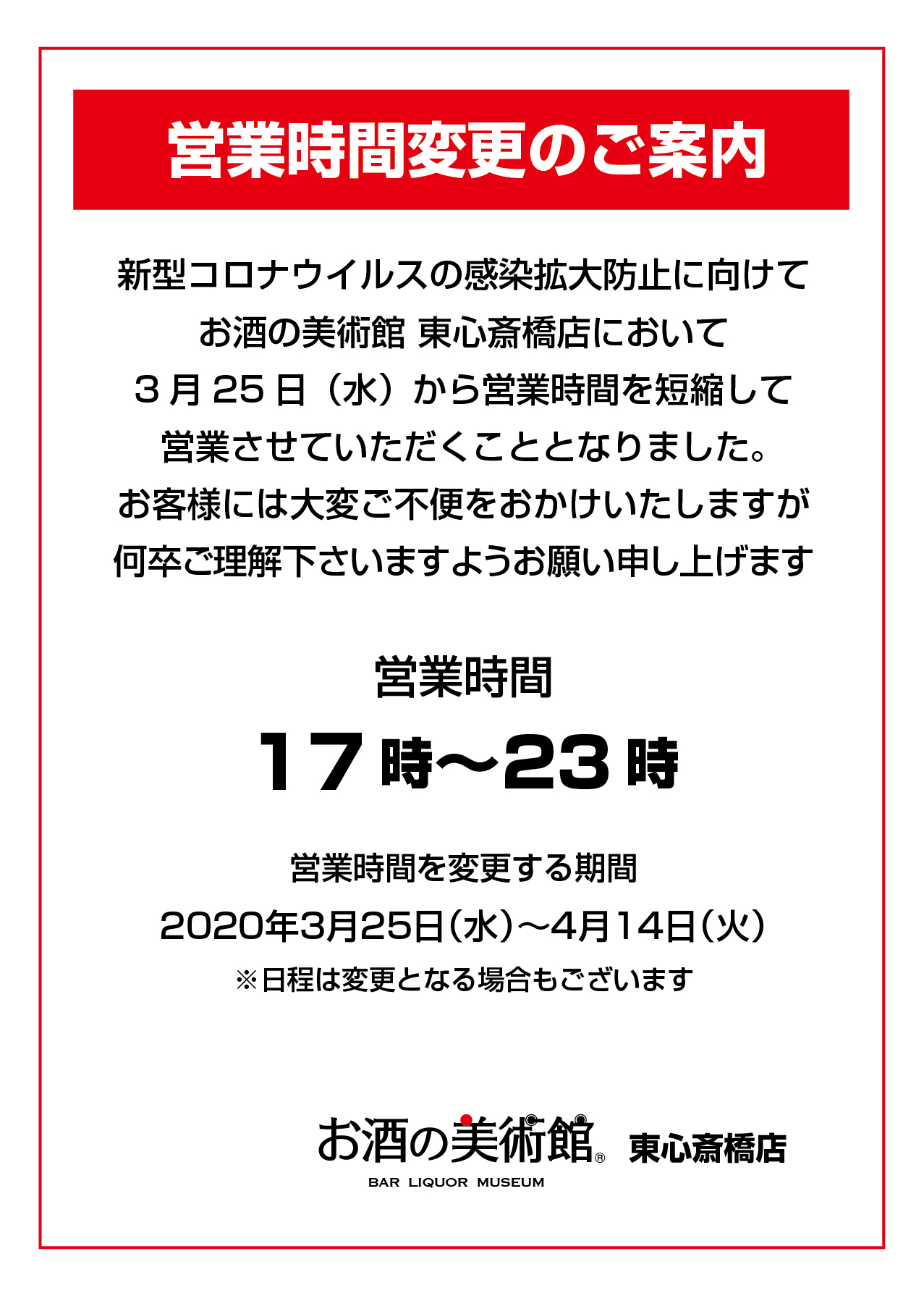 東心斎橋店の営業時間変更のお知らせ お酒の美術館