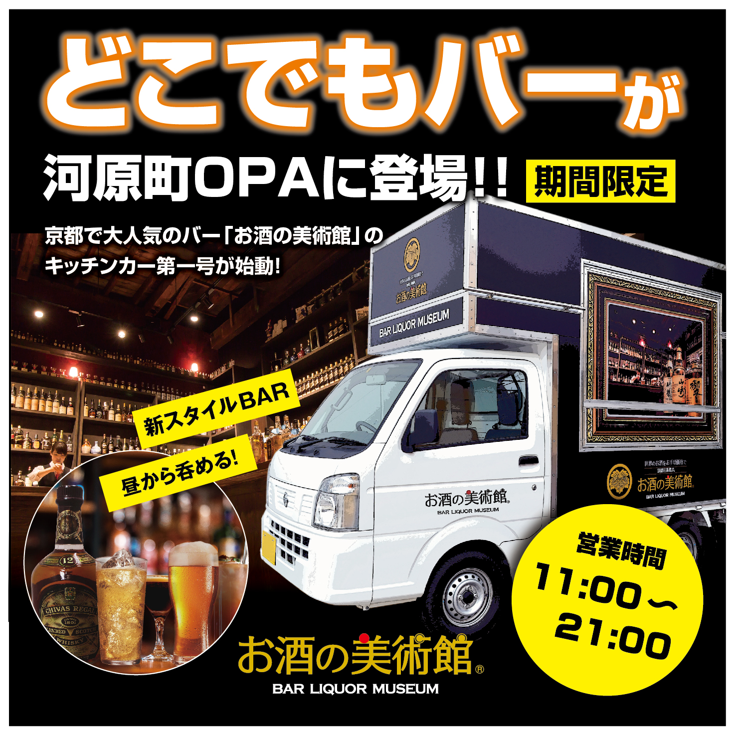 お酒の美術館 キッチンカー始動 お酒の美術館 お酒の美術館 キッチンカー始動 お酒の美術館