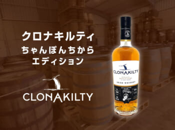 お酒の美術館でも「クロナキルティ ちゃんぽんちからエディション」が 
